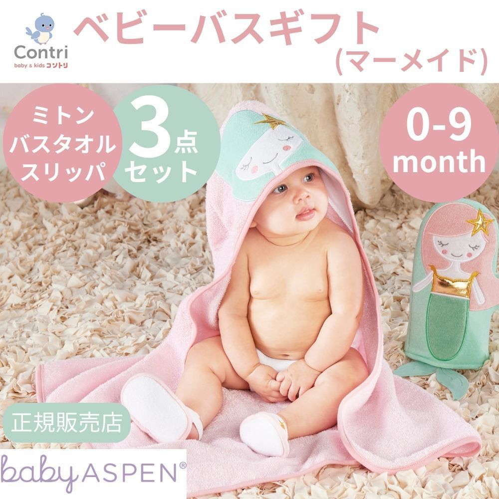 ラスト1点 在庫限り ♥ 正規品 ベビーアスペン ベビー バスギフト 3点セット マーメイド フード付きバスタオル ミトン スリッパ 出産祝い ギフト タオル ピンク 人魚 ハロウィン コスプレ 赤ちゃん クリスマス ◆1