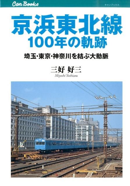 京浜東北線100年の軌跡 京浜東北線（根岸線全線開通50周年