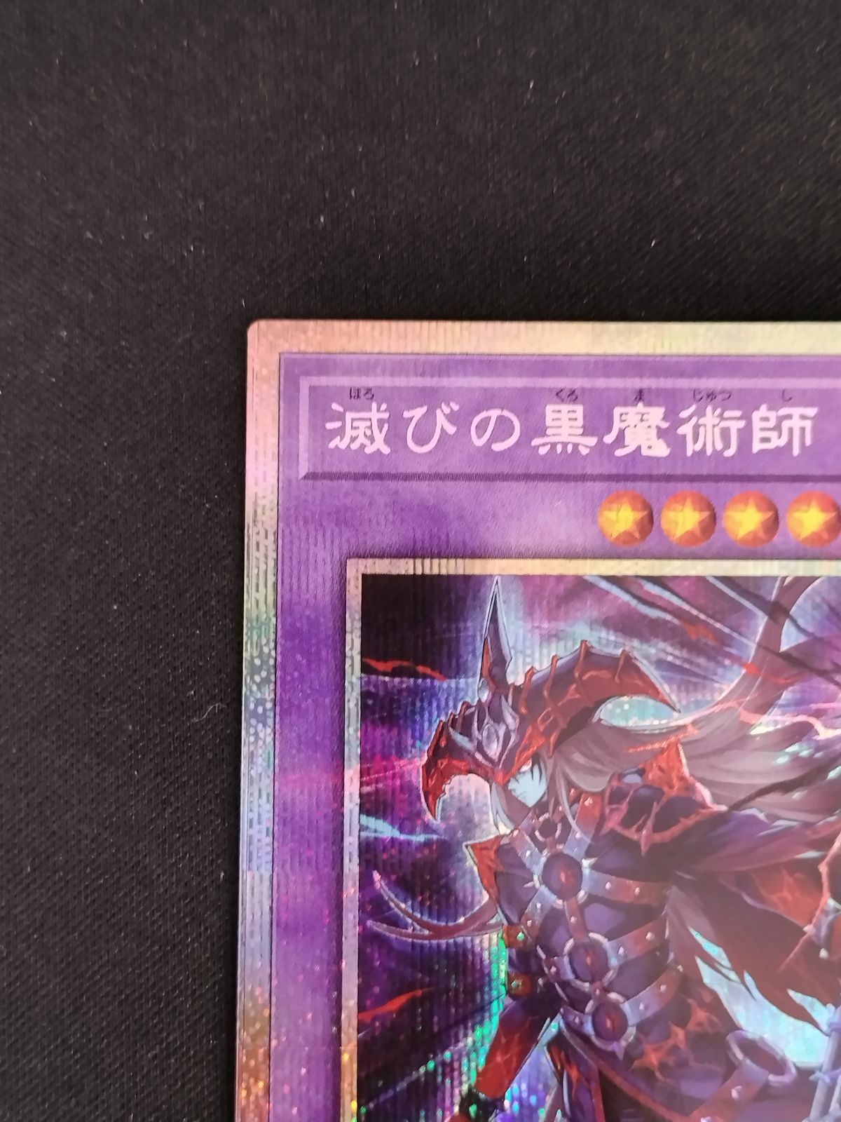 中古TCG】遊戯王OCG 滅びの黒魔術師(プリズマティックシク)【50