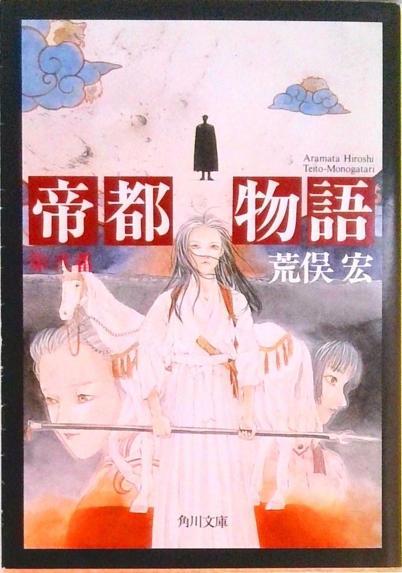 帝都物語 第2番/角川書店/荒俣宏（文庫） - メルカリ