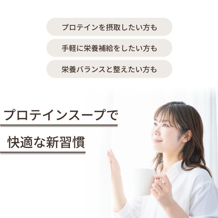 プロテインスープ