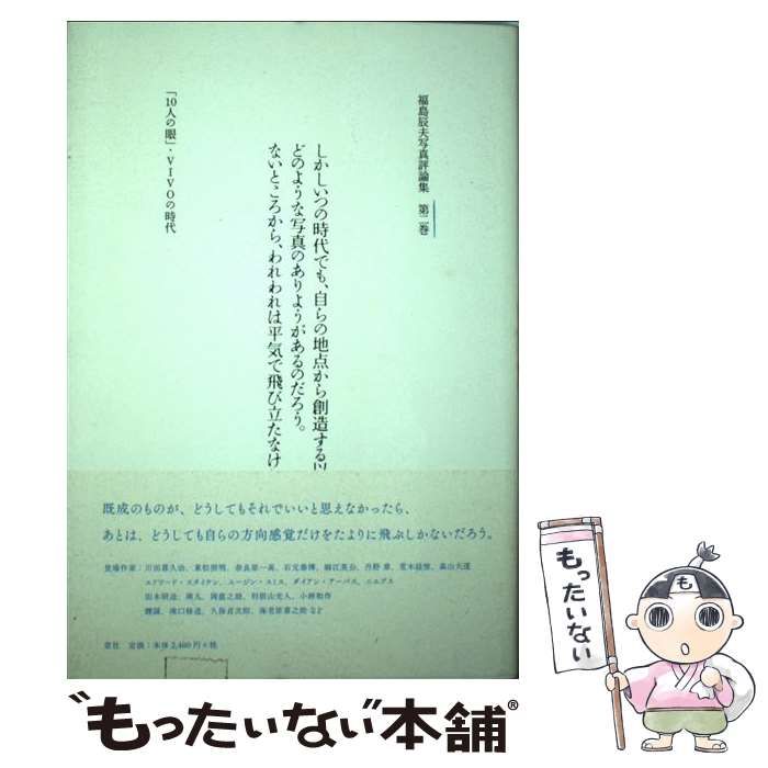 【中古】 福島辰夫写真評論集 第2巻 「10人の眼」・VIVOの時代  / 福島辰夫 / 窓社