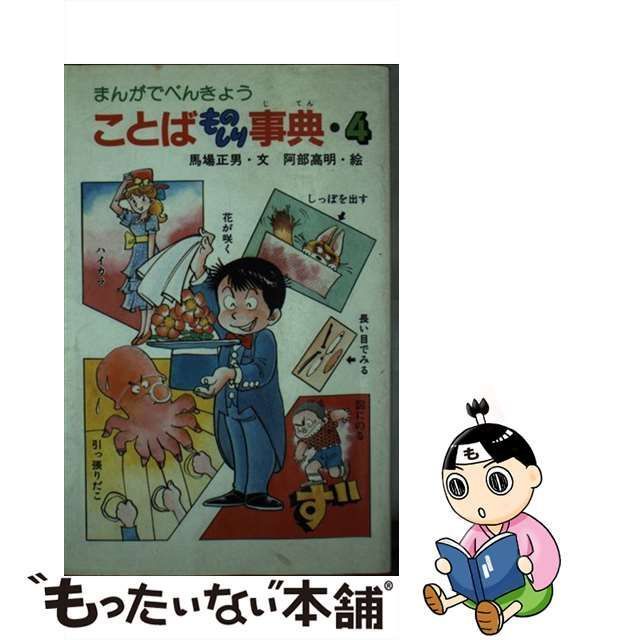 まんがでべんきょう ことばものしり事典 ４/ポプラ社/馬場正男 - www.elektrischvuur.nl