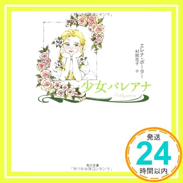 少女パレアナ (角川文庫) エレナ・ポーター; 村岡 花子_02