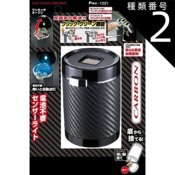種類2：2個セット 灰皿 クリッククリーンアッシュ ドリンクホルダー型カーボン調ブラック LED付 汎用 Fizz-1021 太陽電池 ワンタッチ 開口 タバコアイコス スリム グラスファイバー 営業車 NAPOLE