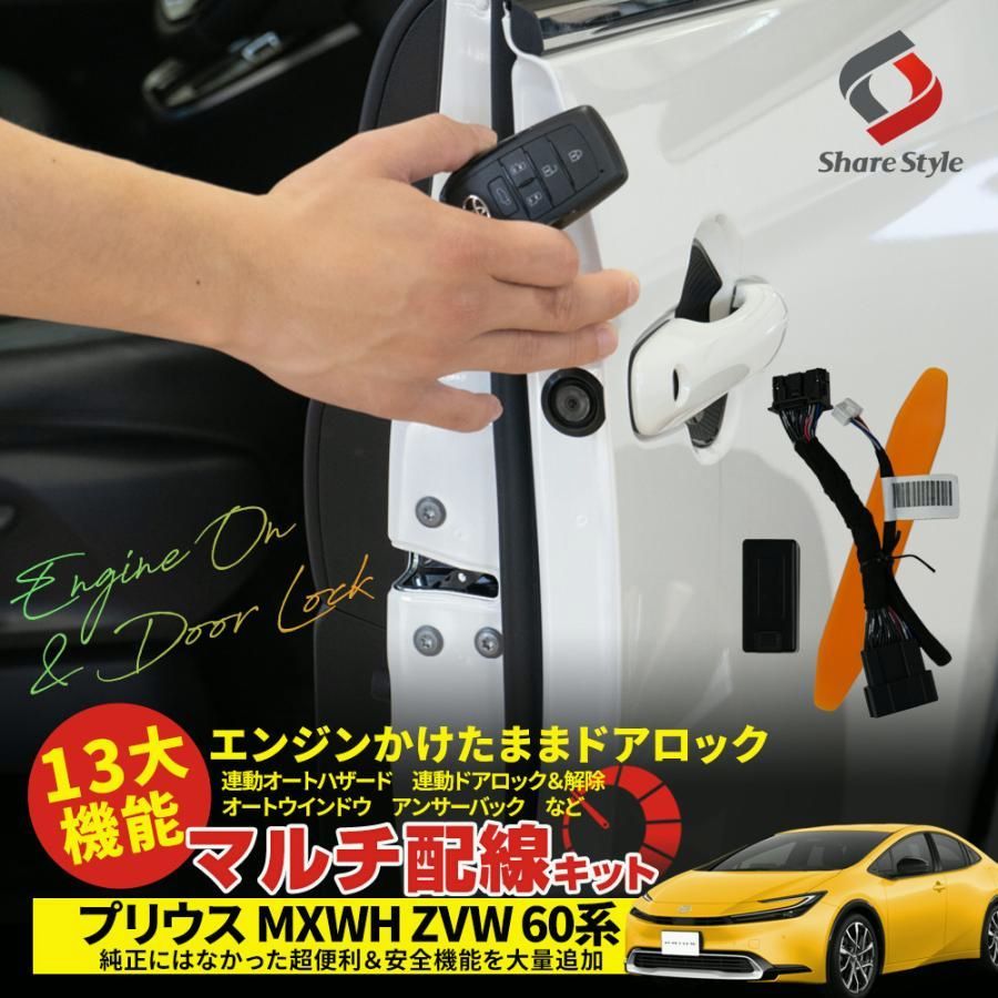 送料無料 プリウス 60系 13大機能 マルチ配線キット エンジンかけたままでドアロック 多機能配線キット セキュリティ トヨタ シェアスタイル カスタム