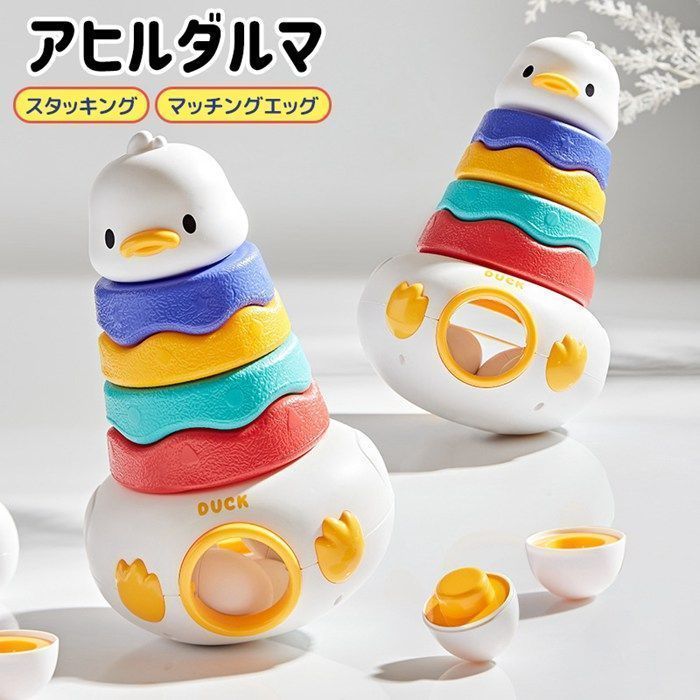 知育玩具 だるま おきあがりこぼし マッチングエッグ アヒル型 出産祝い お風呂 おもちゃ 1歳 1歳半 2歳 3歳 型はめ パズル ブロック おもちゃ 誕生日プレゼント 子供 女の子 男の子yjwj01