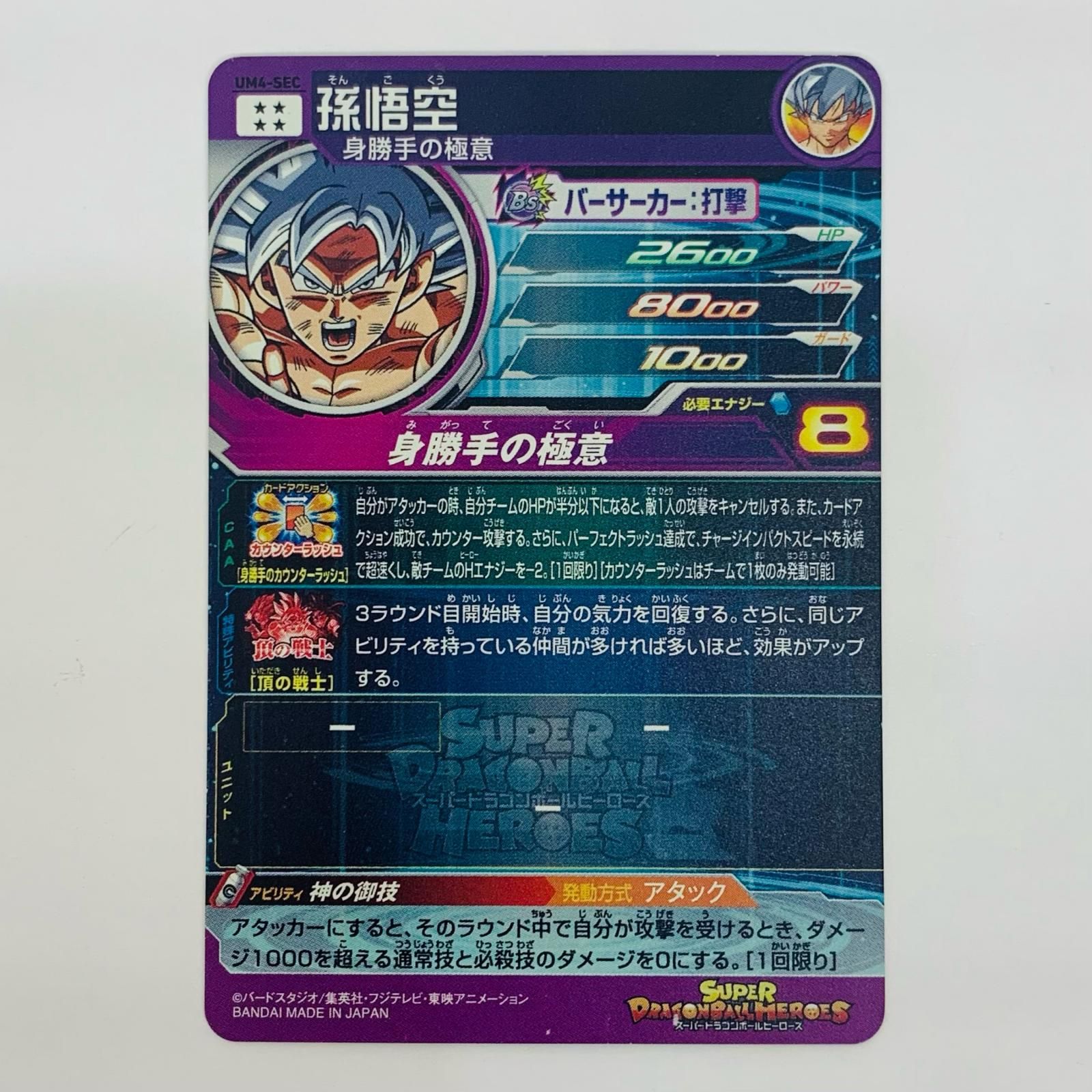 中国限定　ドラゴンボールヒーローズ umc4-sec 孫悟空 身勝手の極意 中国限定 ドラゴンボールヒーローズ umc4-sec 孫悟空 身勝手の極意