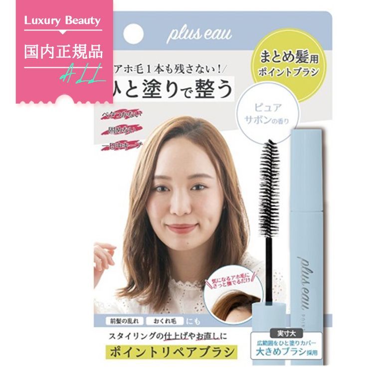 [ピュアサボンの香り] plus eau プリュスオー ポイントリペアブラシ ポイントキープブラシ 10ml アホ毛スティック スタイリング剤 前髪の乱れ おくれ毛のまとめ