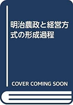 【中古】 明治農政と経営方式の形成過程