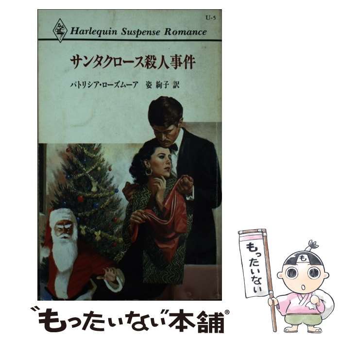 グランドホールセール 中古】 （ハーレクイン・サスペンス サンタクロース殺人事件 文学+小説