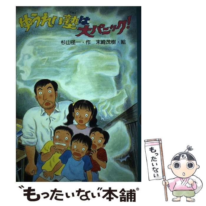 中古】 ゆうれい塾は大パニック! (PHP創作シリーズ) / 杉山径一、末崎