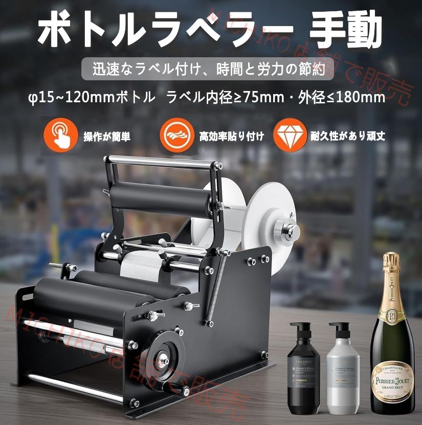 ボトルラベラー 手動-半自動 φ15 120mmボトル ラベル内径75mm 外径 180mm 調節 ラベル貼り機 ステンレス 高効率 手動丸瓶ラベル貼付機 アルミ缶 PET プラスチック 金属 ガラスなどのボトル ラベラー