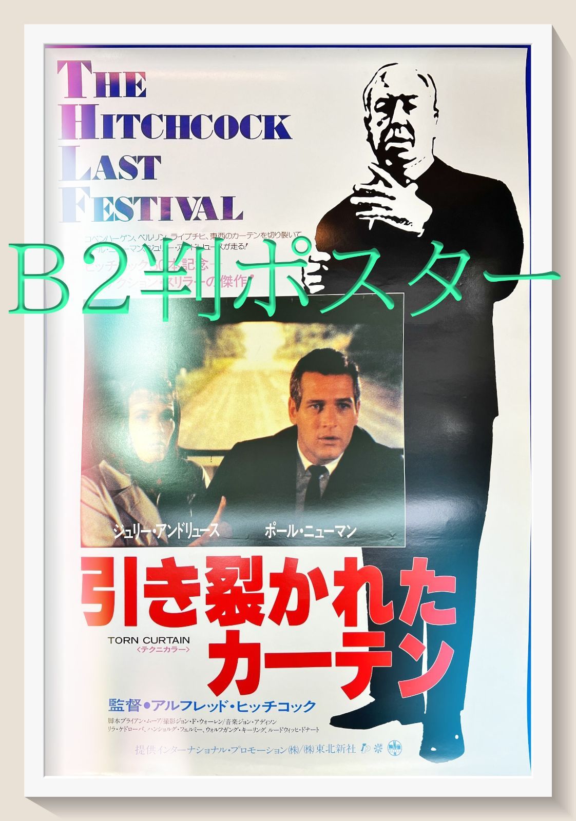 id『引き裂かれたカーテン』映画B2判オリジナルポスター id04680