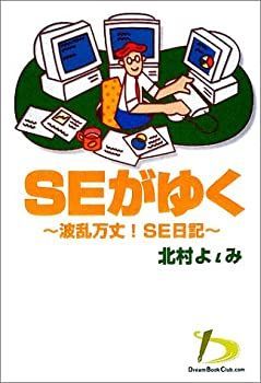 【中古】SEがゆく—波乱万丈!SE日記