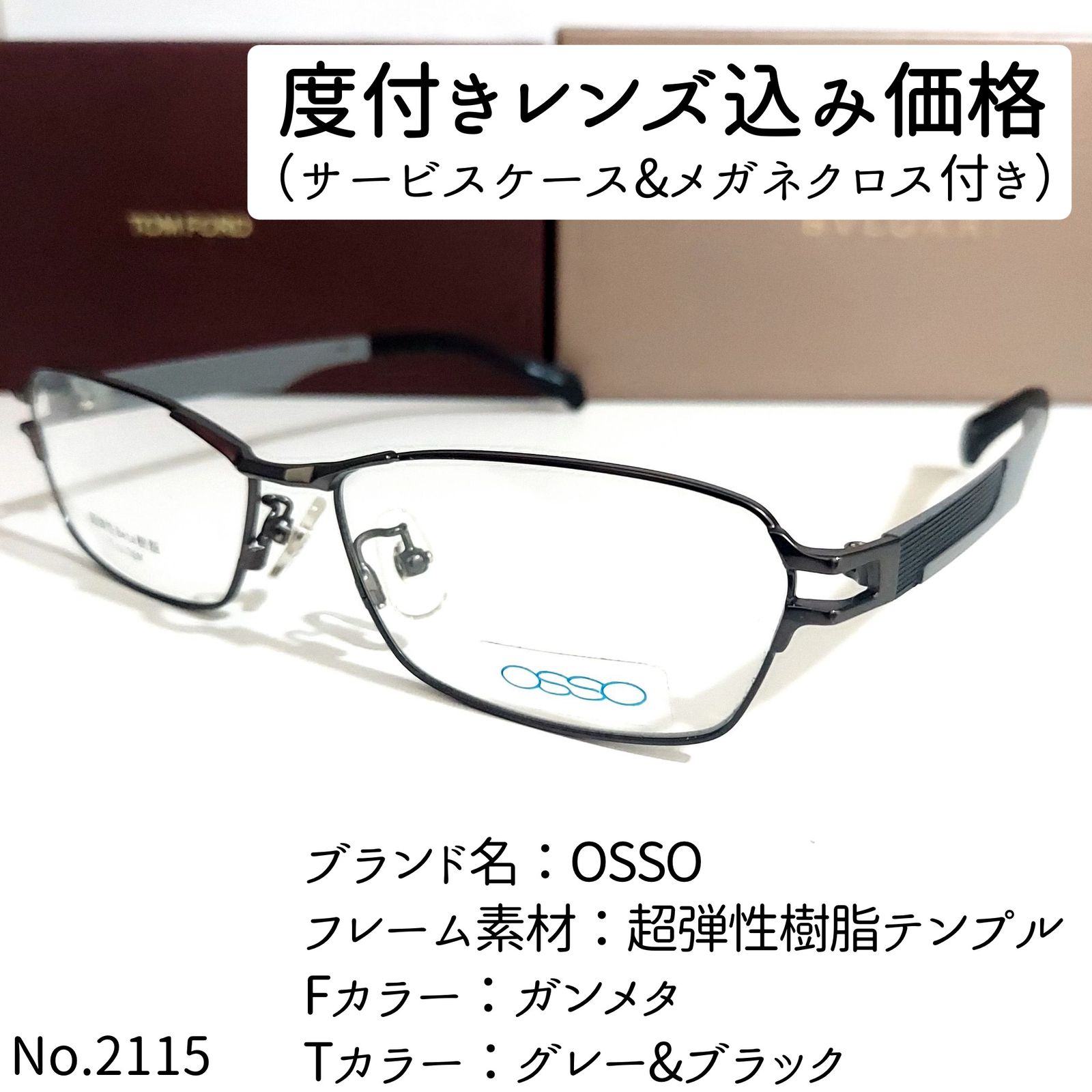 No.2115+メガネ OSSO【度数入り込み価格】 - サングラス/メガネ