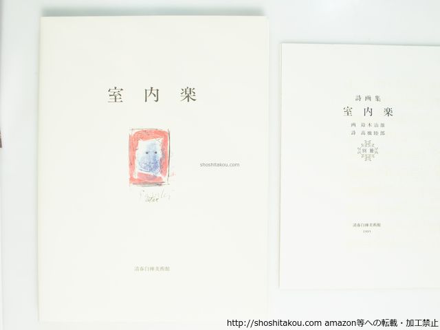 本 限定本 室内楽 画:鈴木治雄 詩:髙橋睦朗