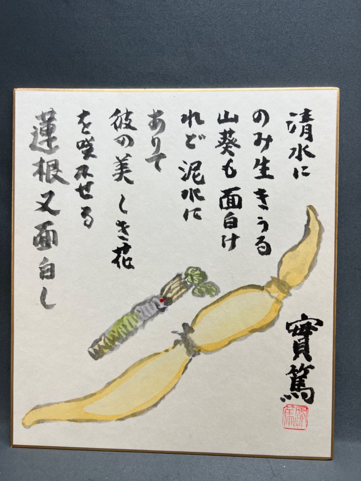 色紙　武者小路実篤　「清水にのみ生きうる〜」　画讃-0