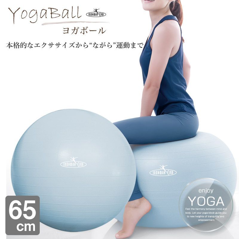アンチバーストヨガボール 65cm/鉄人倶楽部(テツジンクラブ)/IMC-162IB