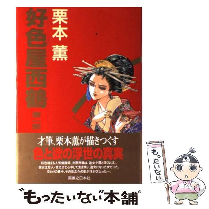 【中古】 好色屋西鶴 第２部/有楽出版社/栗本薫 市場】【中古】 好色屋西鶴 第2部 / 栗本 薫 / 有楽出版社