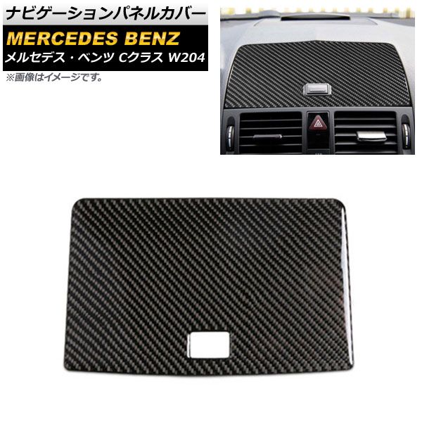 ナビゲーションパネルカバー メルセデス・ベンツ Cクラス W204 2007年～2010年 ブラックカーボン Aタイプ カーボンファイバー製 AP-IT604-BKC-A