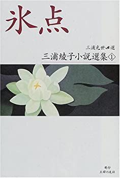 【中古】 氷点 (三浦綾子小説選集)