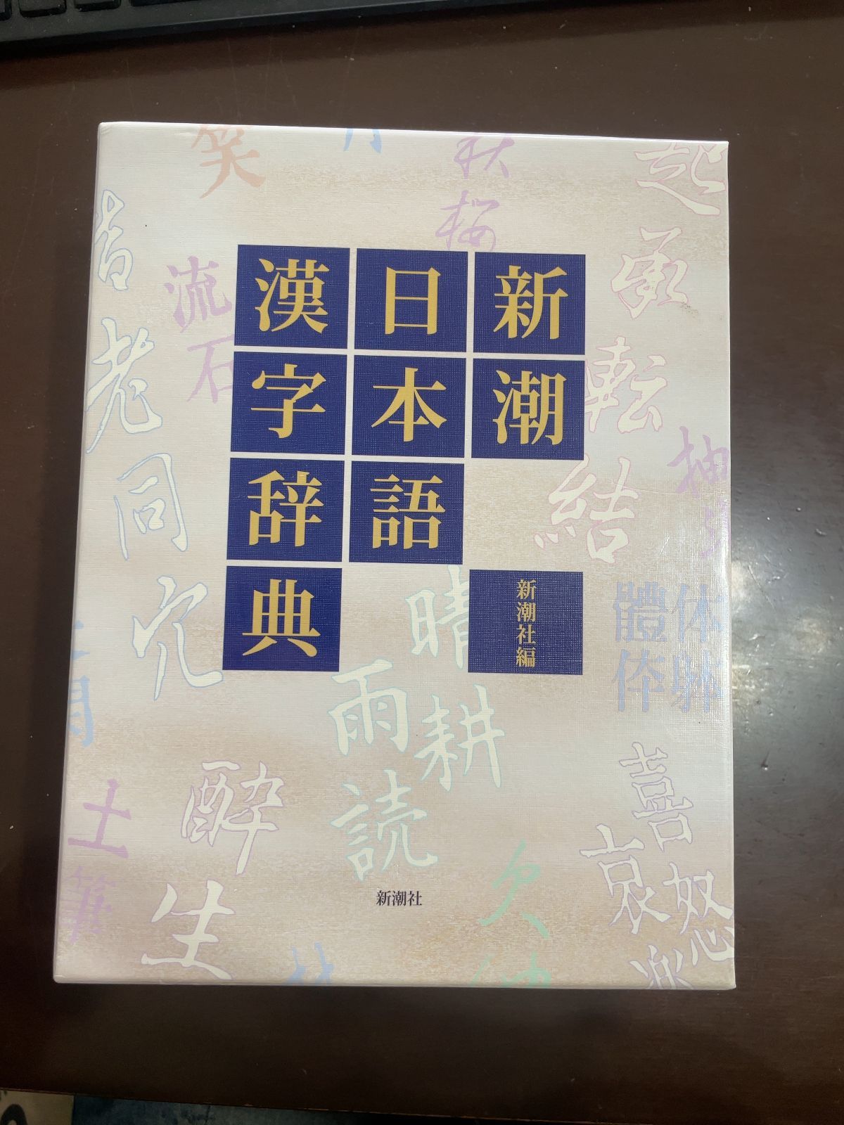 新潮日本語漢字辞典 | 新潮社
