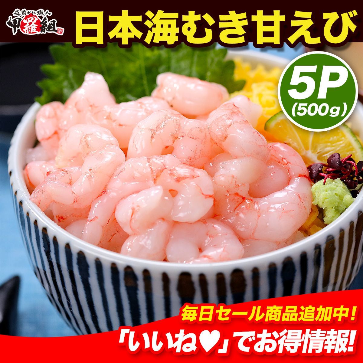 ?日本海むき甘えび500g 100g×5袋 小サイズ数量 手むき加工のため殻やヒゲ混入する場合があります エビ 海老 甘エビ 甲羅組
