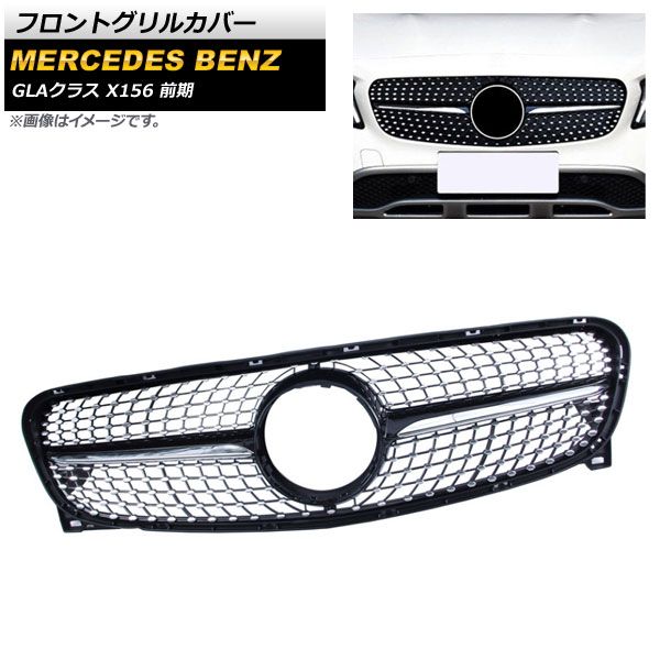フロントグリルカバー メルセデス・ベンツ GLAクラス X156 GLA180 GLA250 2014年～2016年 ブラック ABS樹脂製 AP-FG199-BK