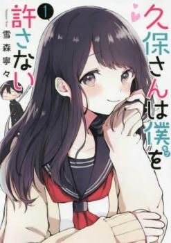 久保さんは僕を許さない 1 レンタル用【コミック・本 中古 Comic】ケース無:: レンタル落ち - メルカリ