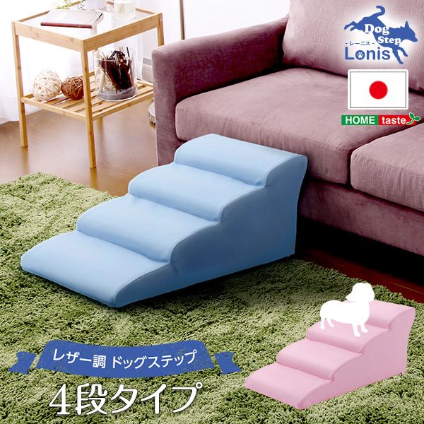 幅40.5cm ドッグステップPVCレザー 犬用階段4段タイプ lonis-レーニス- 2801