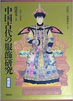 中国古代の服飾研究 増補版 沈 従文, 王 | ヨウ, 古田 中国古代