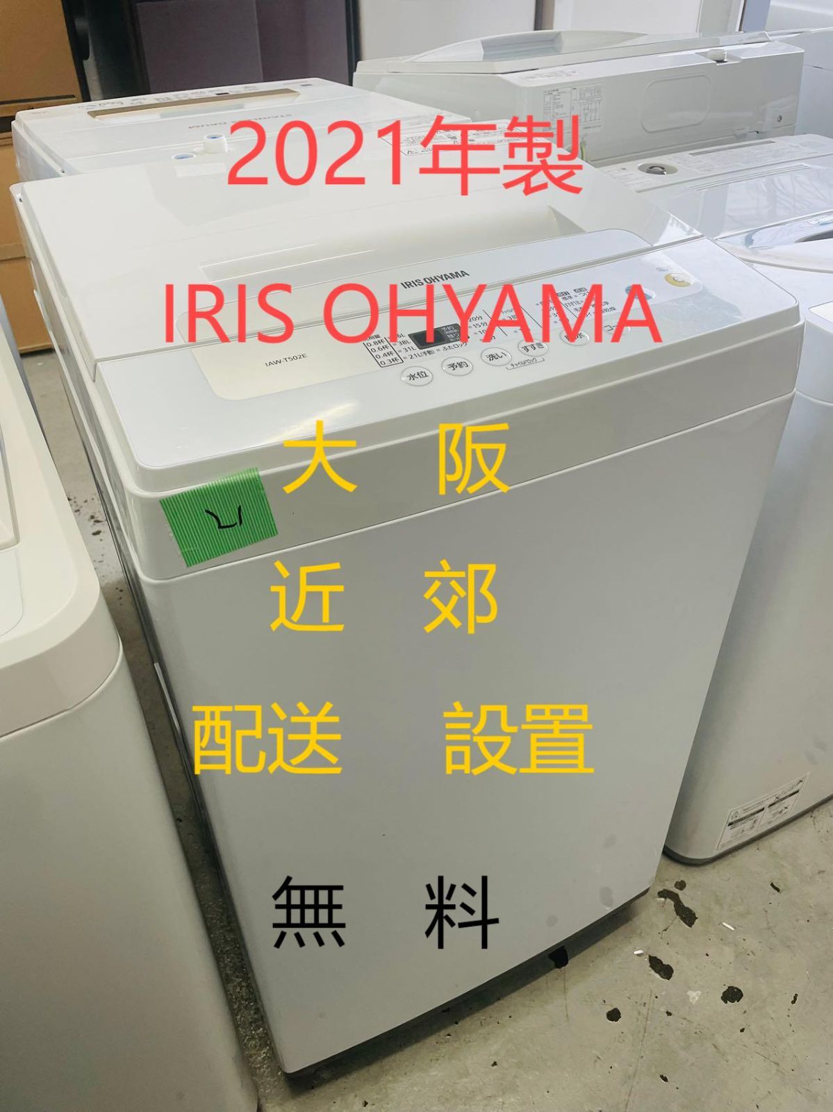 地域 配送無料 洗濯機5kg | IRIS OHYAMA IAW T502E