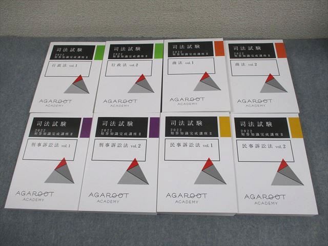 アガルートアカデミー 司法試験 2022 短答過去問解析講座II 行政