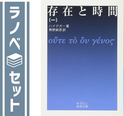 存在と時間 1，2，3，4 全巻セット ハイデガー 熊野純彦　岩波文庫