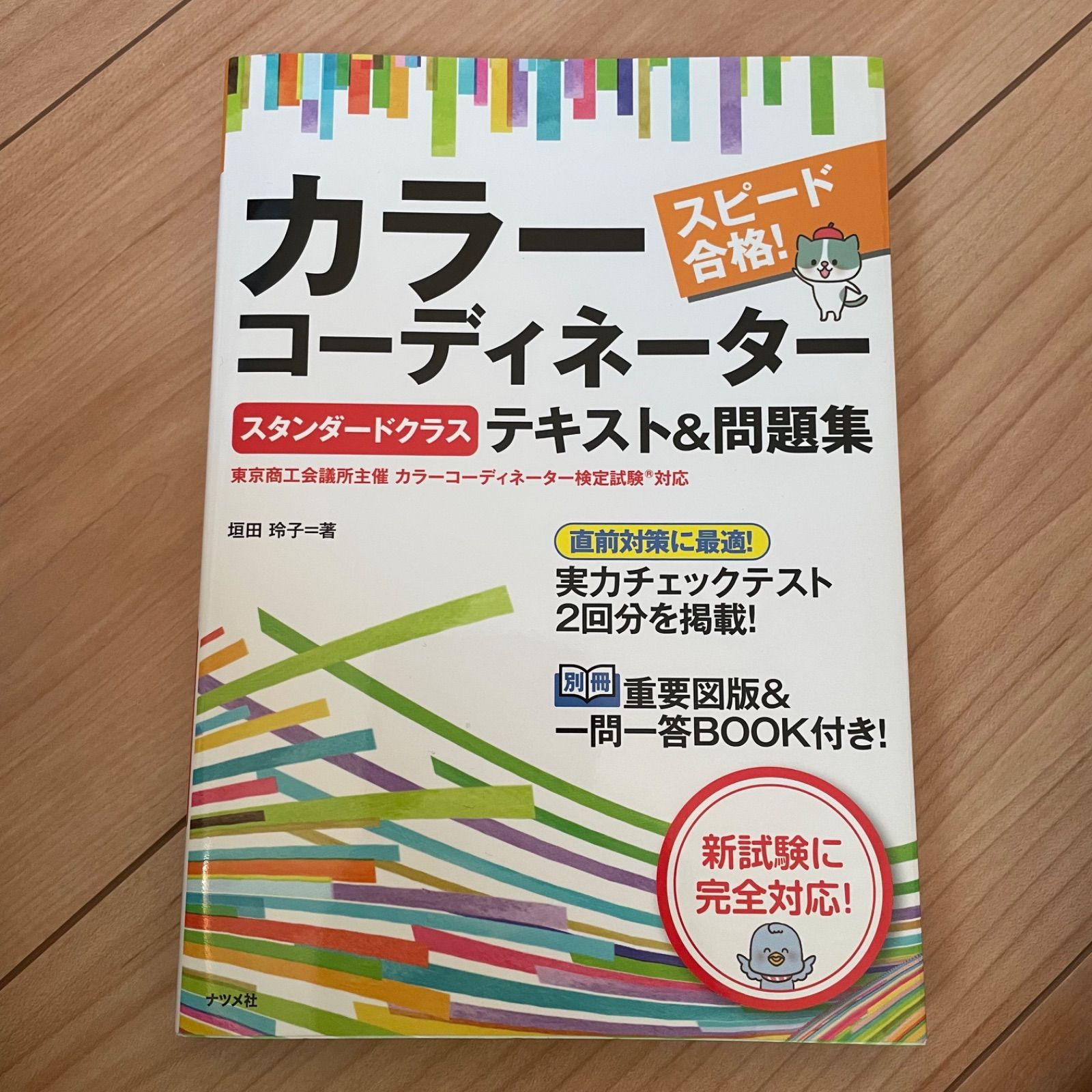 スピード合格! カラーコーディネーターテキスト問題集 - 参考書