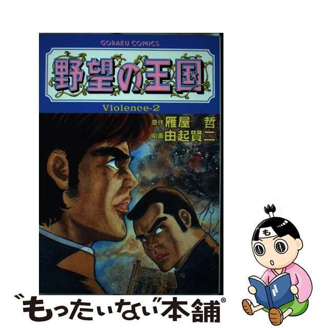 【中古】 野望の王国 Violence 2 (ゴラク・コミックス) / 由起賢二、雁屋哲 / 日本文芸社