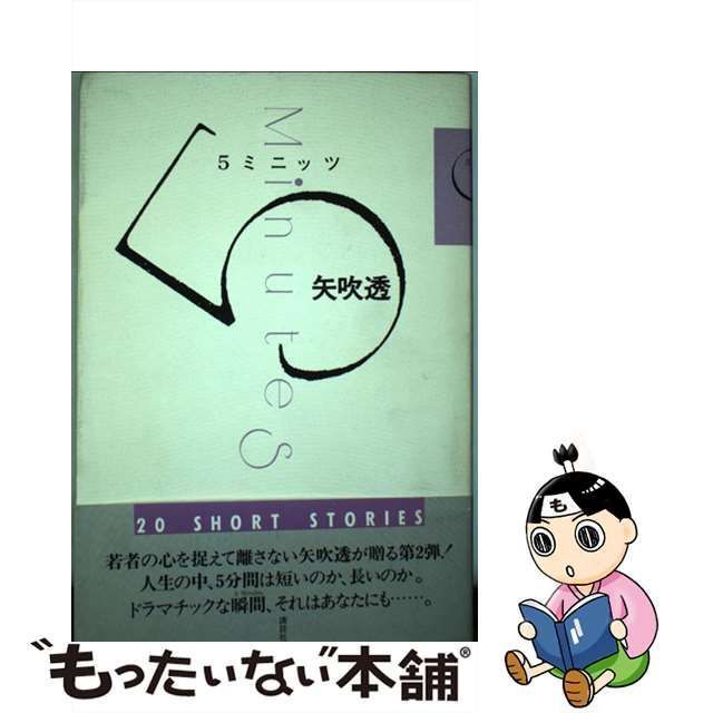 【中古】 5ミニッツ / 矢吹透 / 講談社