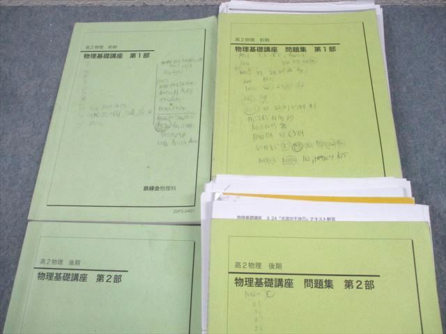 鉄緑会 高2 物理基礎講座 第1/2部/問題集 テキスト通年セット 2020 計4冊 玉置章人 064R0D 鉄緑会 高2 物理基礎講座 第1/2部/問題集 テキスト通年セット