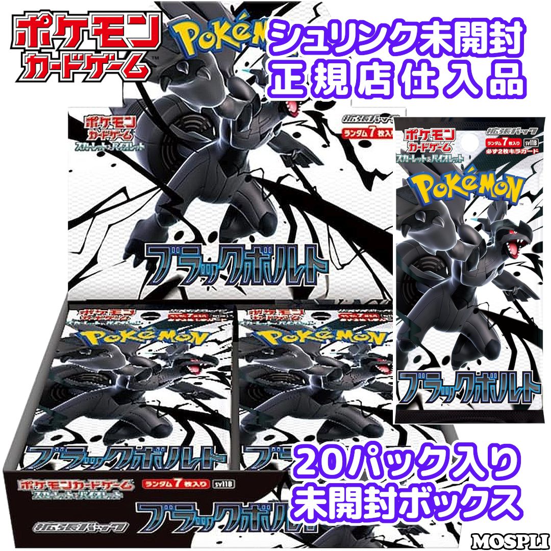 新品・未開封 シュリンク付き「ポケモンカードゲーム スカーレット＆バイオレット 拡張パック ブラックボルト sv11B BOX」 - メルカリ ポケモンカード　拡張パック「ブラックボルト」　新品未開封シュリンク付き