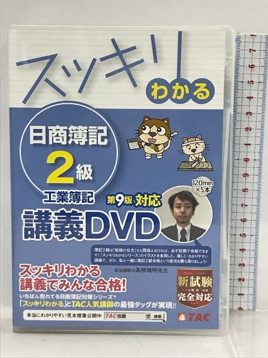 スッキリわかる 日商簿記2級 工業簿記 第9版対応DVD (スッキリわかるシリーズ) TAC出版 TAC出版編集部 DVD