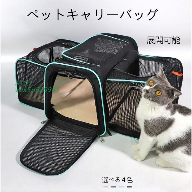 ペット キャリーバッグ ショルダーバッグ 肩掛け 展開 拡張 選べる４色 猫 飛び出し防止 通気性抜群 折りたたみ式 お出かけ用 小型犬 vex5n619995