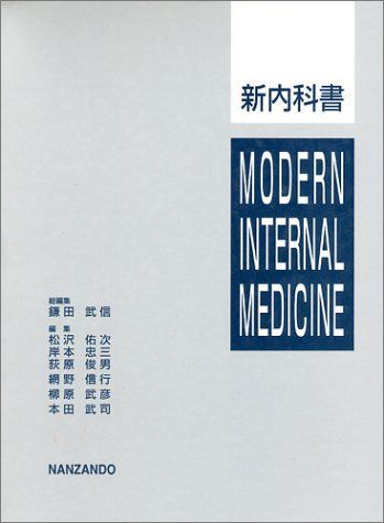 新内科書 鎌田 武信 - メルカリ
