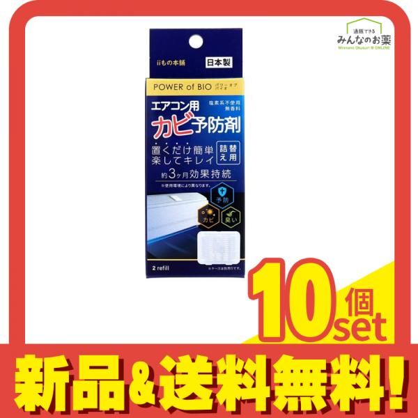 POWER of BIO パワーオブバイオ エアコン用カビ予防剤 2個入 詰め替え用 10個セット