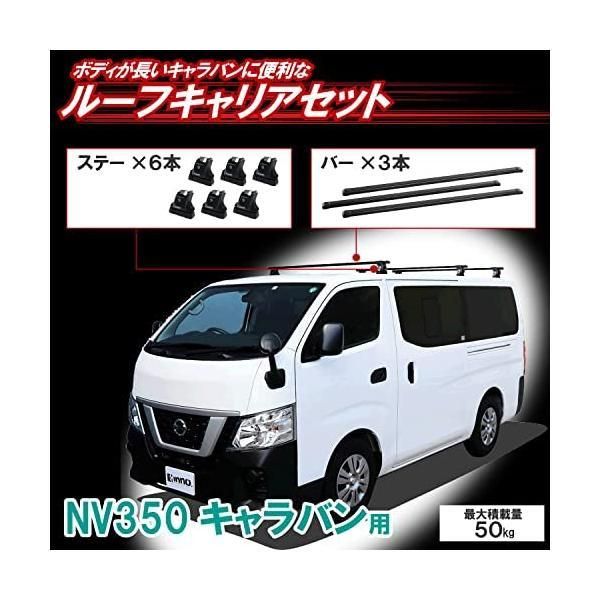 カーメイト INNO イノー NV350キャラバン 業務用 ルーフキャリア フルセット BU350 黒 黒