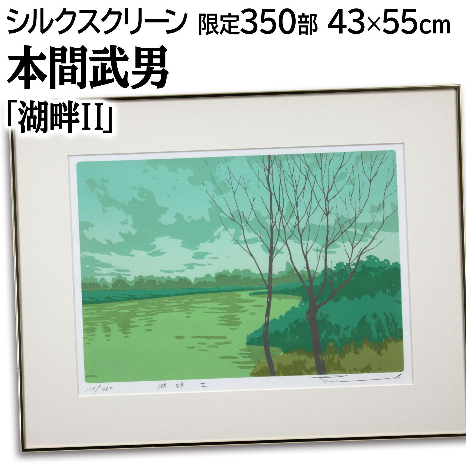 〇 札幌【額装 本間武男 シルクスクリーン 「ラベンダー薫るⅡ」】127