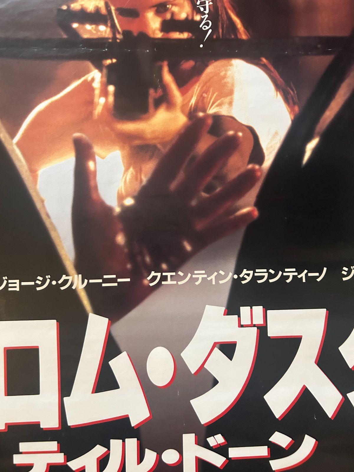 フロム・ダスク・ティル・ドーン From Dusk Till Dawn / 1996年 劇場