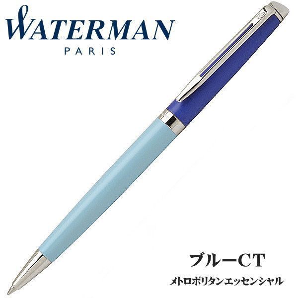 WATERMAN ウォーターマン 公式 ボールペン 油性 メトロポリタン エッセンシャル ブライトブルーCT 2043201 正規輸入品 WATERMAN ウォーターマン 公式 ボールペン 油性 エキスパート