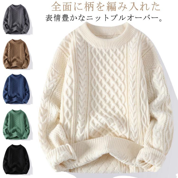 ニット ケーブル編み クルーネック ケーブルニット メンズ 冬 暖かい メンズニット トップス メンズセーター ニット 長袖 厚手 ニットセーター 防寒 ニット セーター 秋 ゆったり 秋服 冬服 