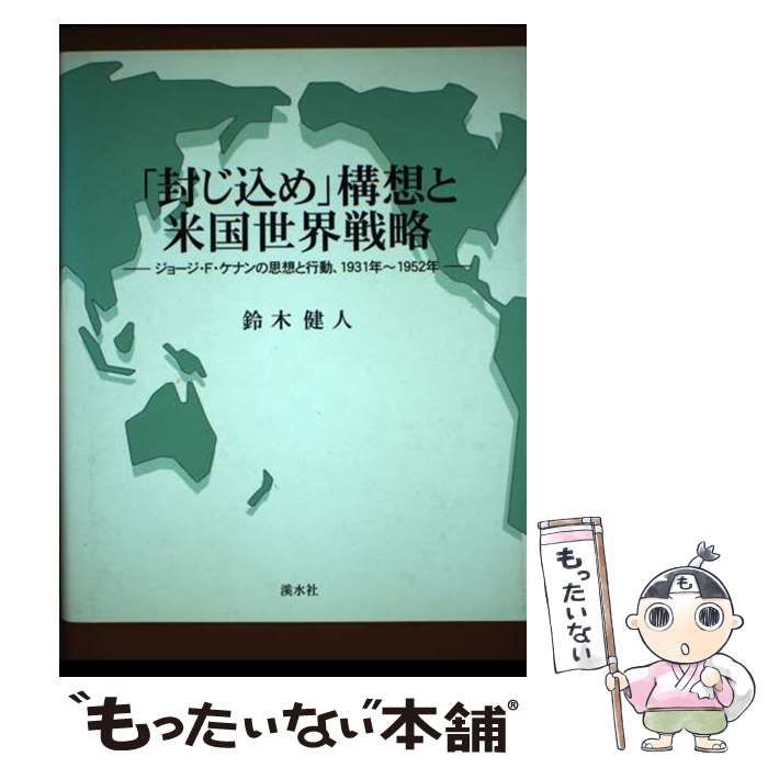 【中古】 「封じ込め」構想と米国世界戦略 ジョージ・Ｆ・ケナンの思想と行動１９３１年ー１９５/渓水社（広島）/鈴木健人 中古】 「封じ込め」構想と米国世界戦略 ジョージ・F ケナンの